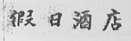 假日酒店