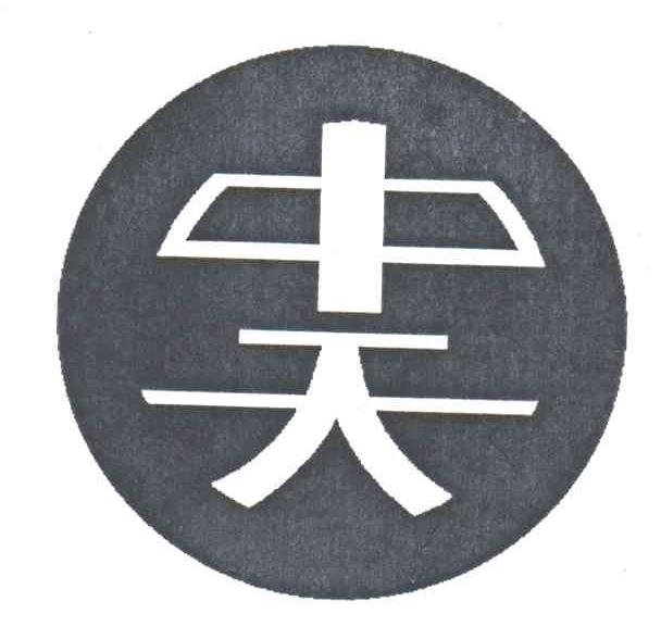 中天