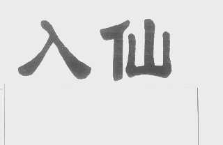 入仙