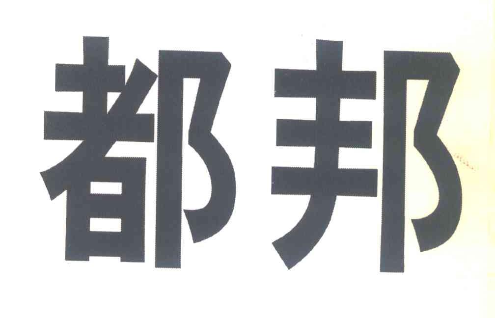 都邦