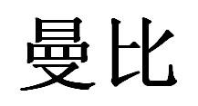 曼比