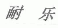 耐乐