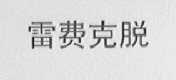 雷费克脱