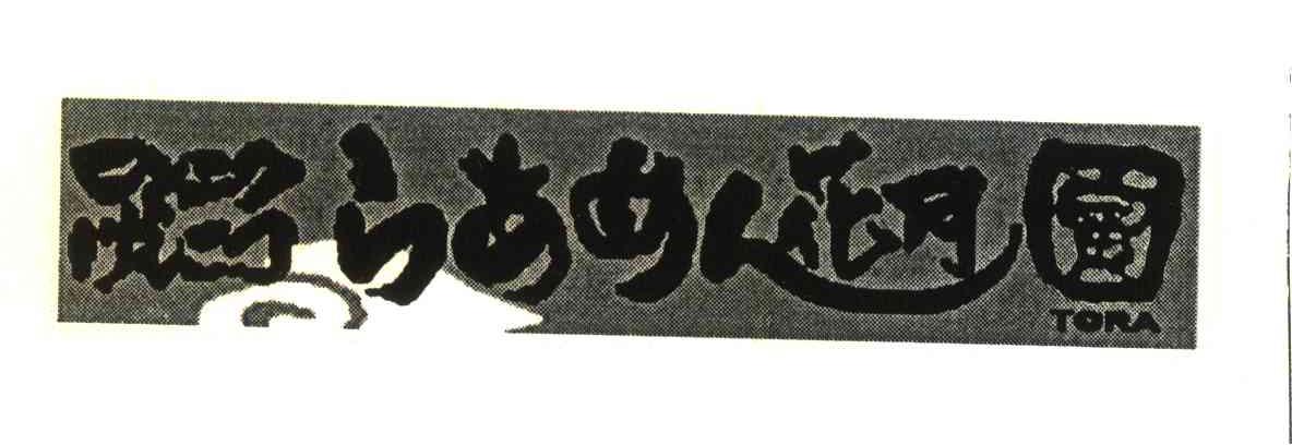 花月；寅;TORA
