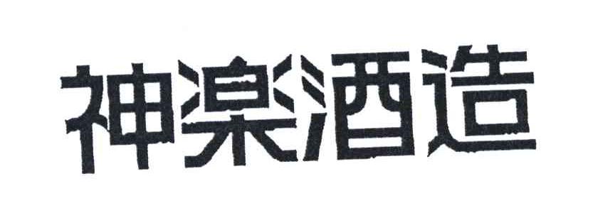 神乐酒造