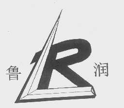 鲁润