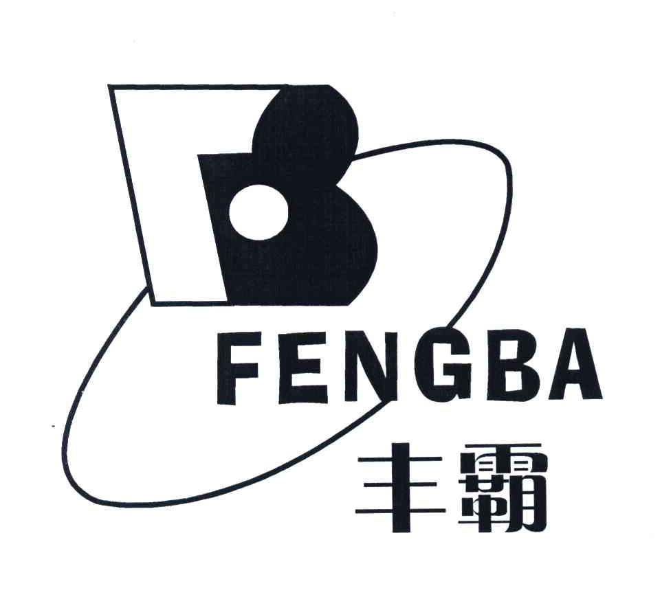 丰霸