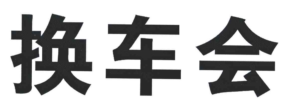 换车会