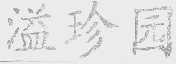 溢珍园