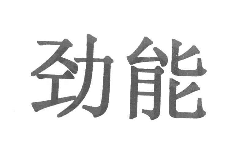 劲能