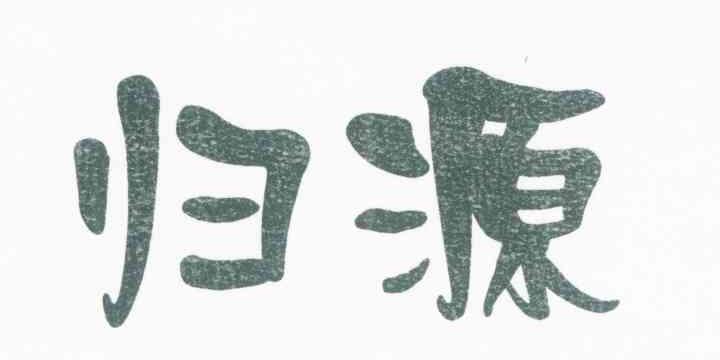 归源