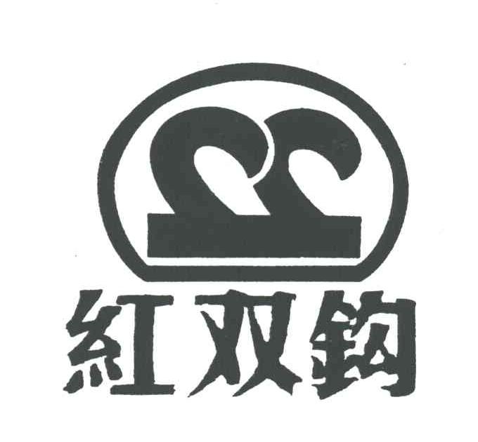 红双钩
