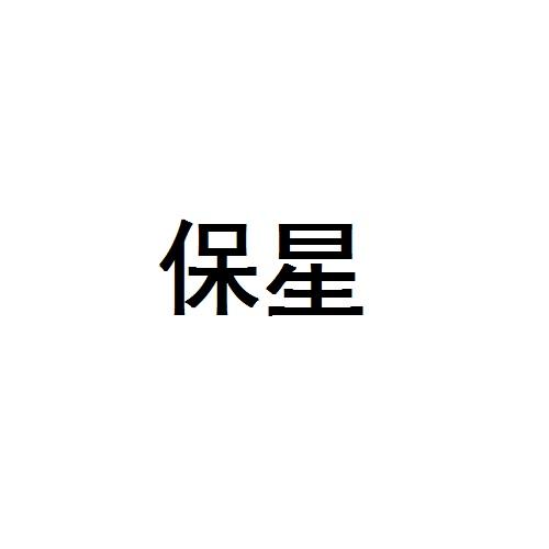 保星
