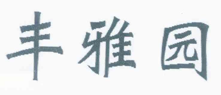 丰雅园