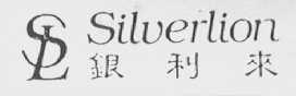 银利来  SILVER LION