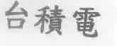 台积电
