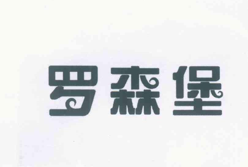 罗森堡