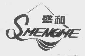 盛和