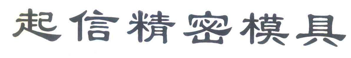 起信精密模具