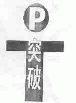 突破