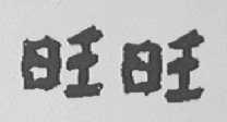 旺旺