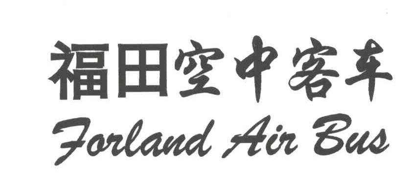 福田空中客车