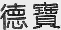 德宝