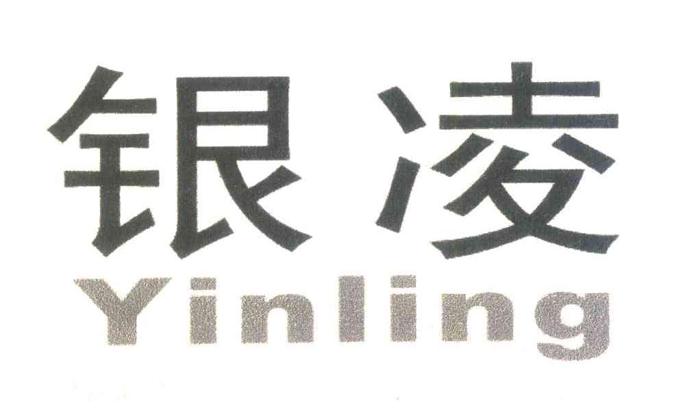 银凌
