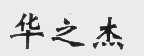 华之杰