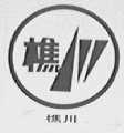 樵川