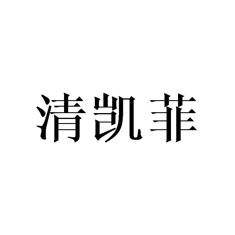 清凯菲