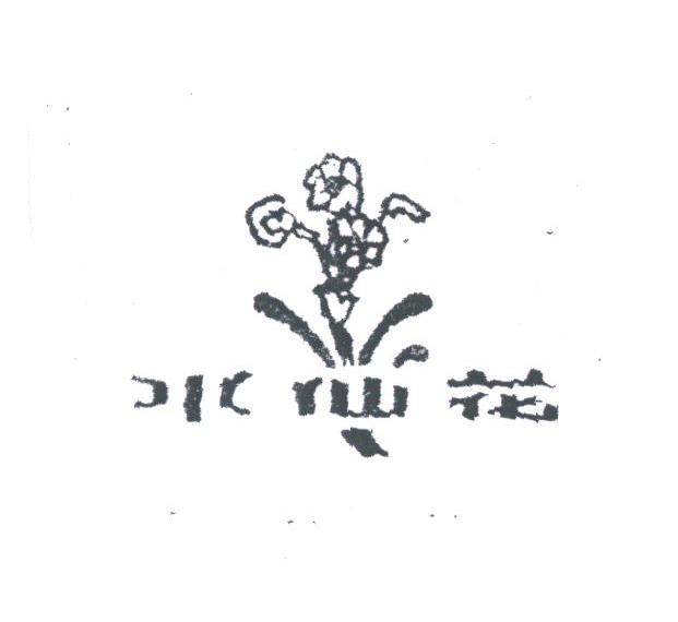 水仙花