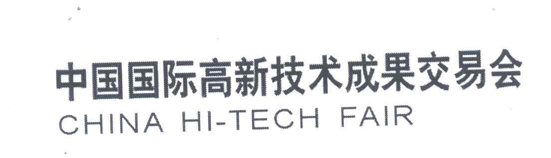 中国国际高新技术成果交易会;CHINA HI TECH FAIR
