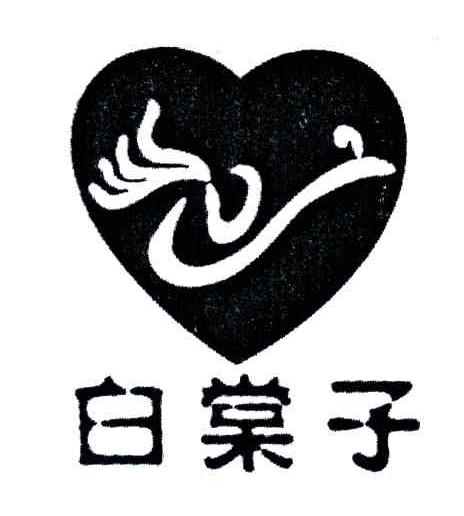 白棠子
