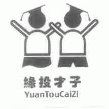 缘投才子