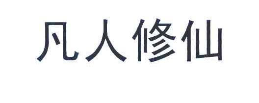 凡人修仙