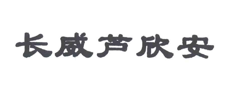 长威芦欣安