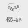 樱都