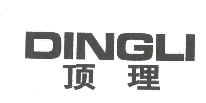 顶理