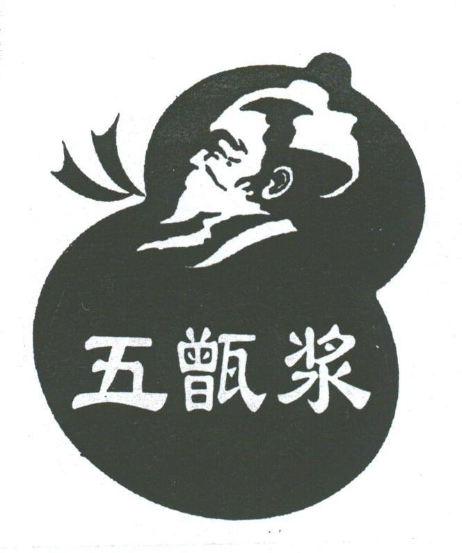 五甑浆