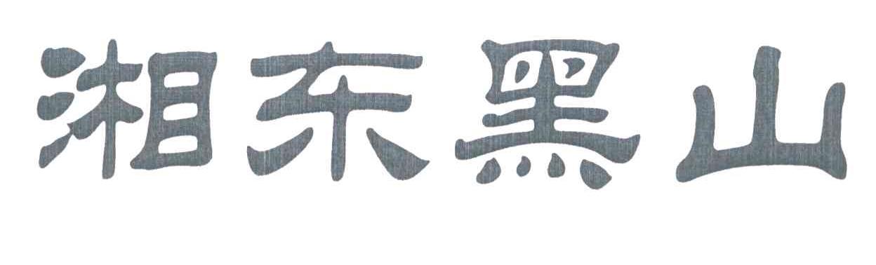 湘东黑山