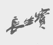 长生宝