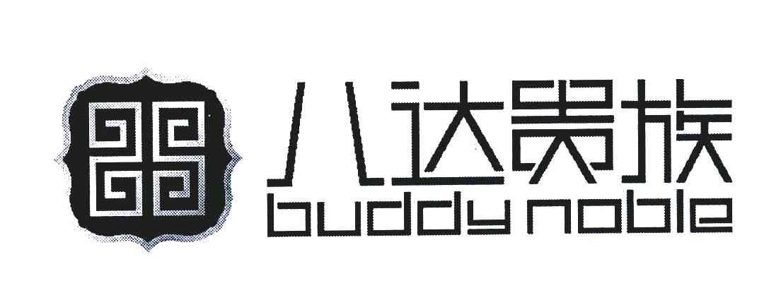 八达贵族 BUDDY NOBLE