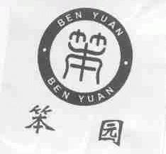 笨园