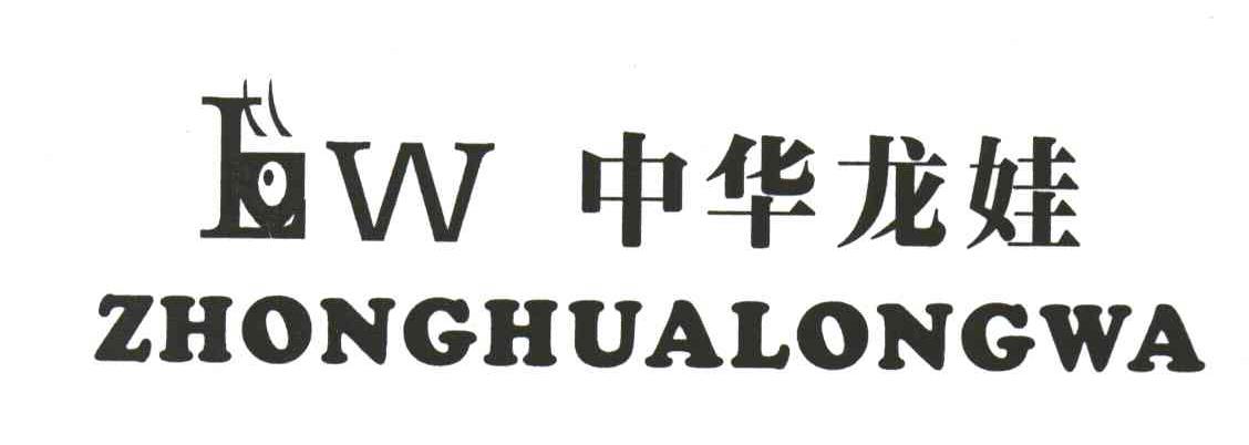中华龙娃;LW