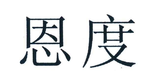 恩度