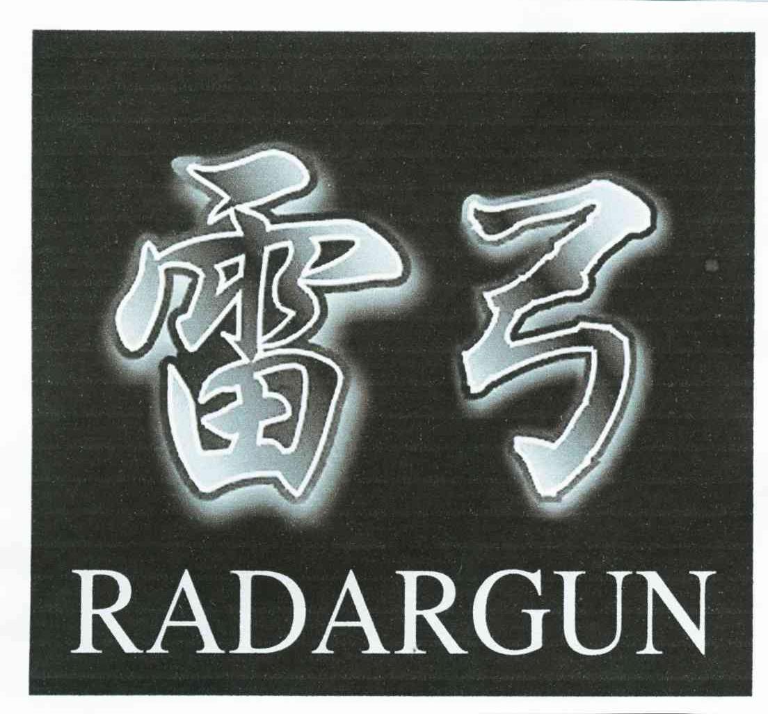 雷弓 RADARGUN