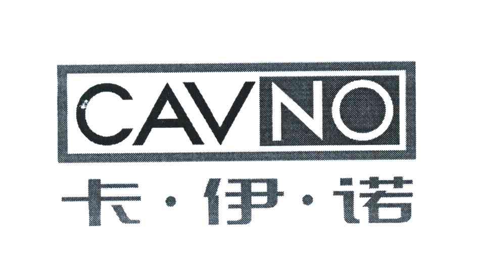 卡&middot;伊&middot;诺 CAVNO