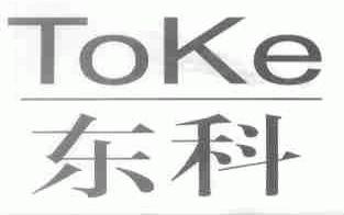 东科;TOKE