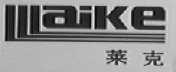 莱克